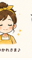 おつかれ