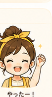 やったー